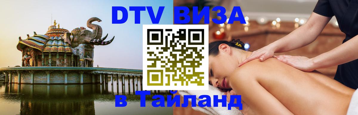 Долгосрочная виза DTV в Тайланд Хабаровск 