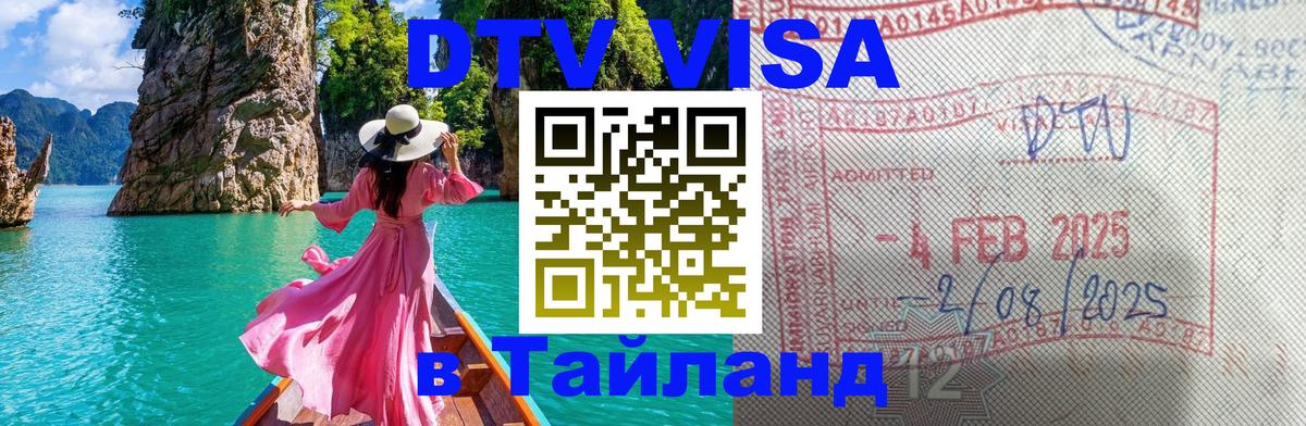 Цены на DTV визу в Таиланд — пакеты услуг, достаточно даже паспорта - Хабаровск  19.11.2025 