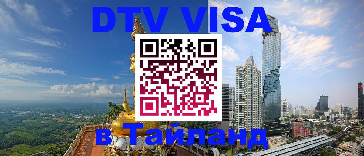 VISA в Тайланд для удалёнщиков Хабаровск 